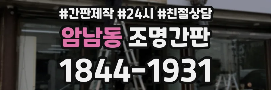 암남동 조명간판 상담 전화 1844-1931