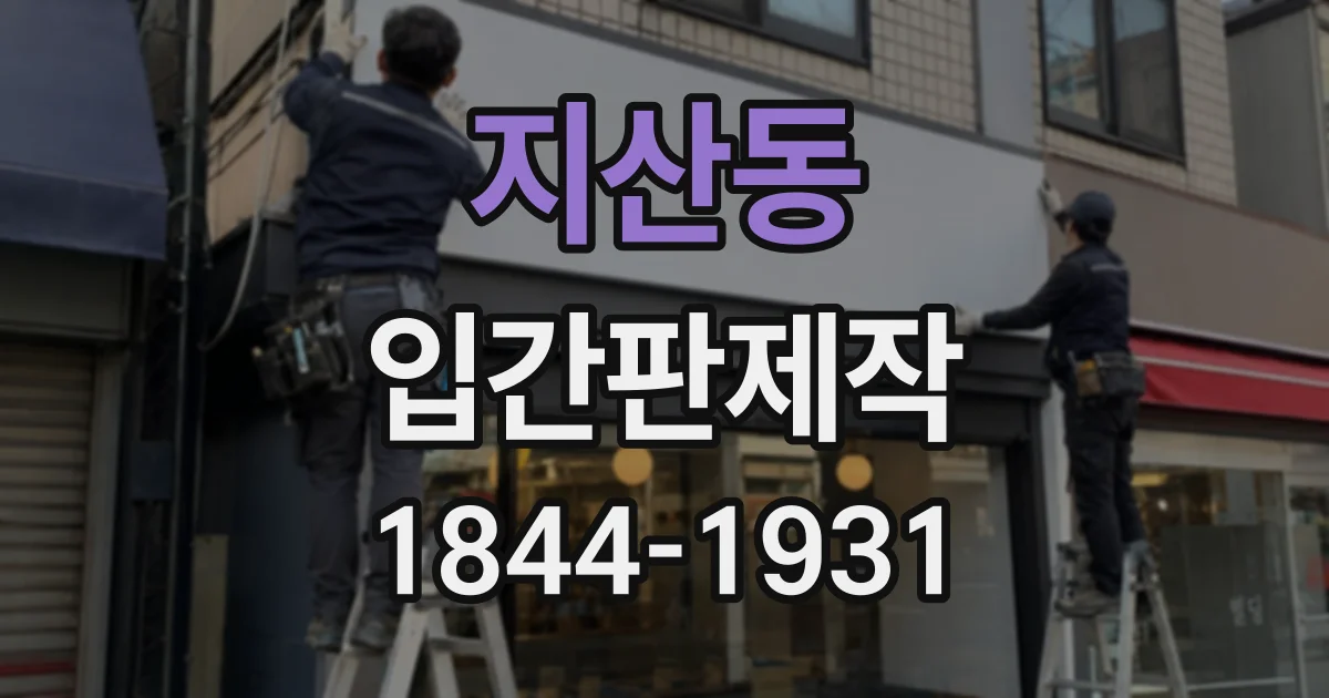 지산동 입간판제작