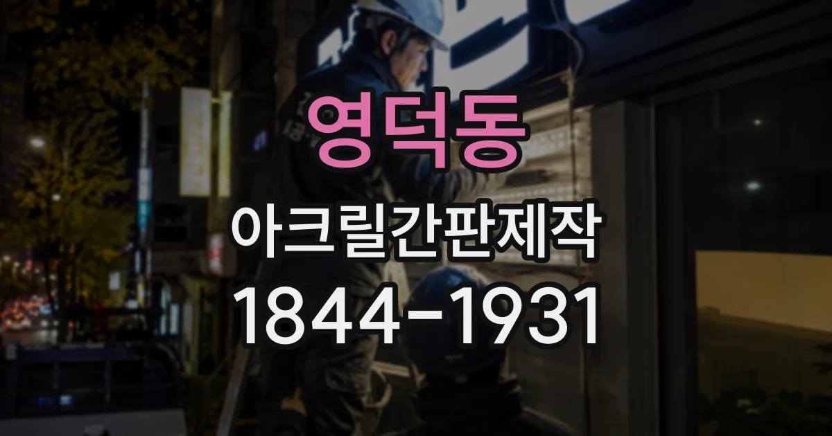 영덕동 아크릴간판제작