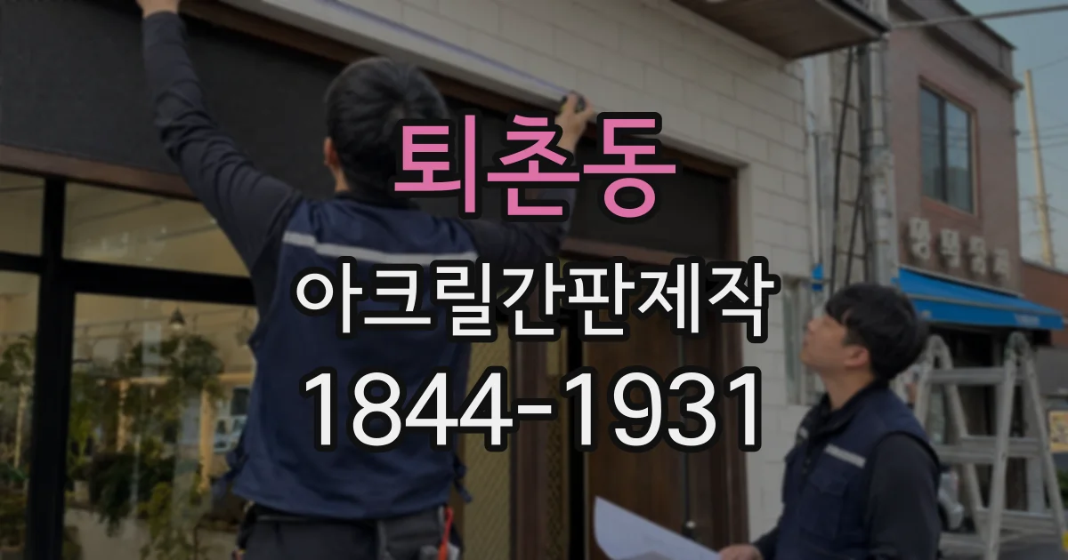 퇴촌동 아크릴간판제작