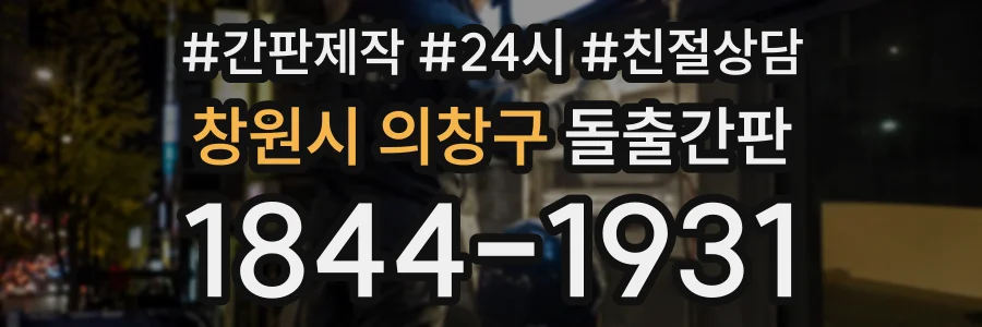 창원시 의창구 돌출간판 상담 전화 1844-1931