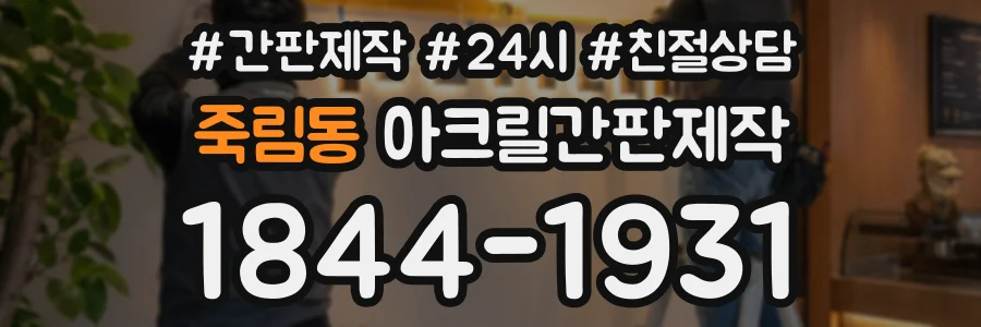 죽림동 아크릴간판제작 상담 전화 1844-1931