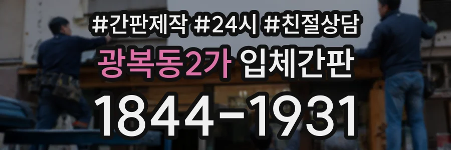 광복동2가 입체간판 상담 전화 1844-1931