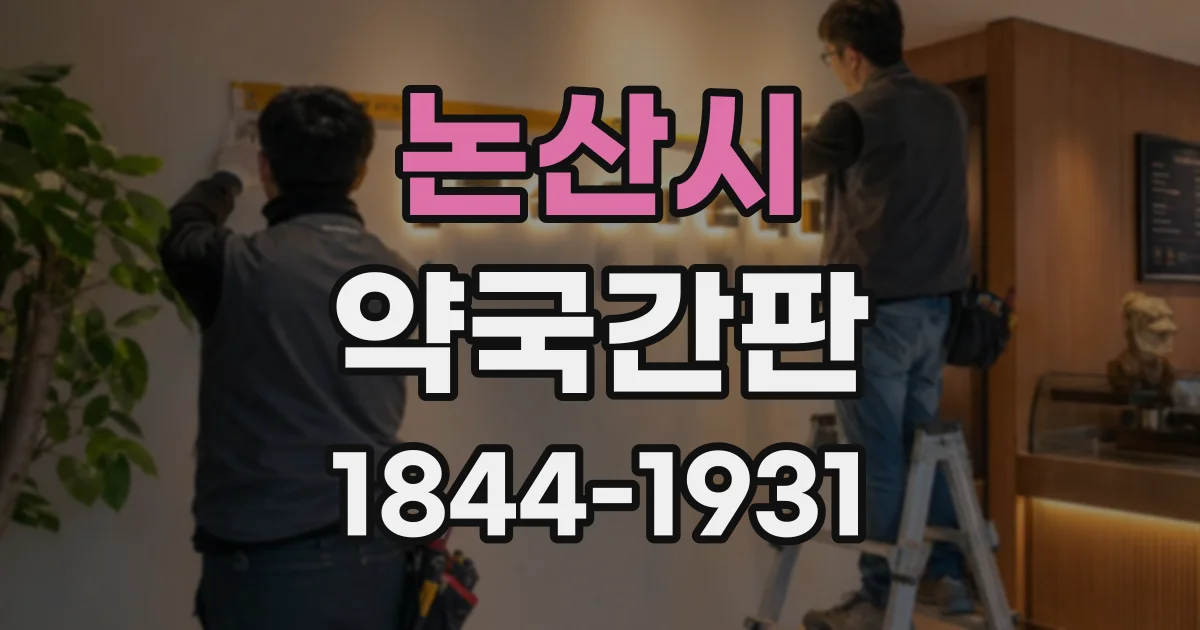논산시 약국간판