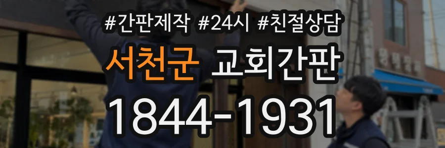 서천군 교회간판 상담 전화 1844-1931