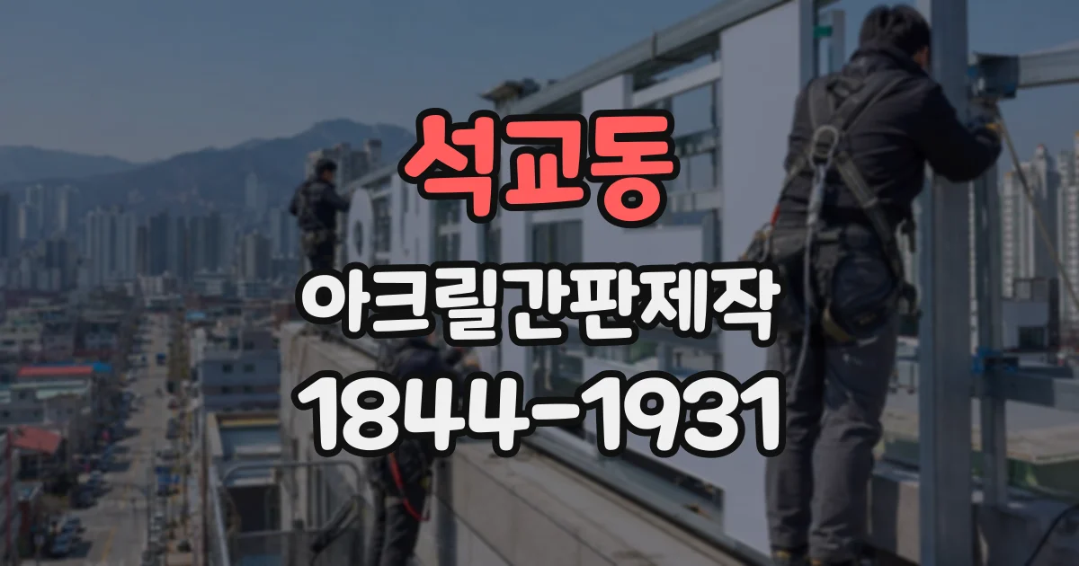 석교동 아크릴간판제작