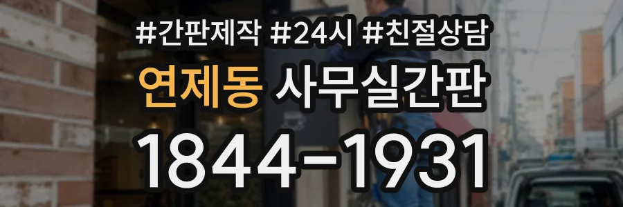 연제동 사무실간판 상담 전화 1844-1931
