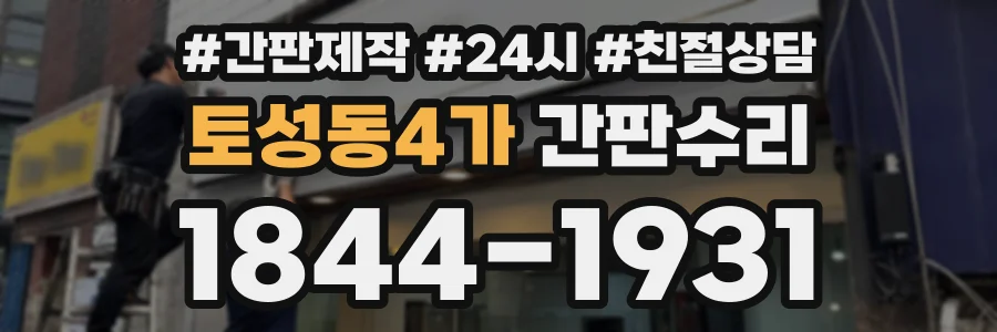 토성동4가 간판수리 상담 전화 1844-1931