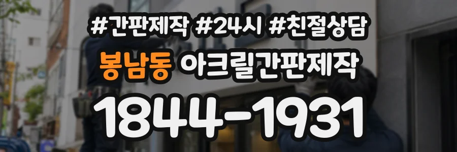 봉남동 아크릴간판제작 상담 전화 1844-1931