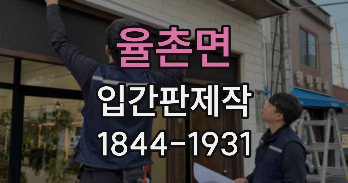 율촌면 입간판제작