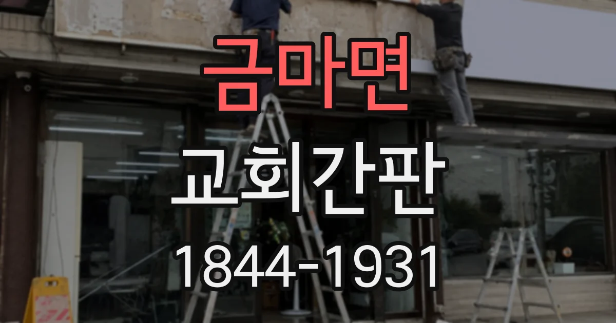 금마면 교회간판