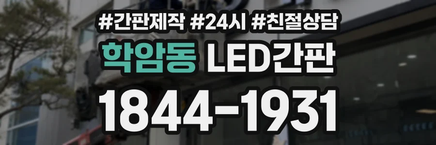 학암동 LED간판 상담 전화 1844-1931