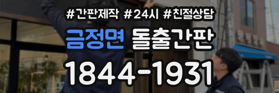 금정면 돌출간판 상담 전화 1844-1931