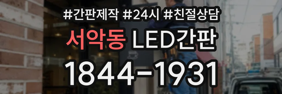서악동 LED간판 상담 전화 1844-1931