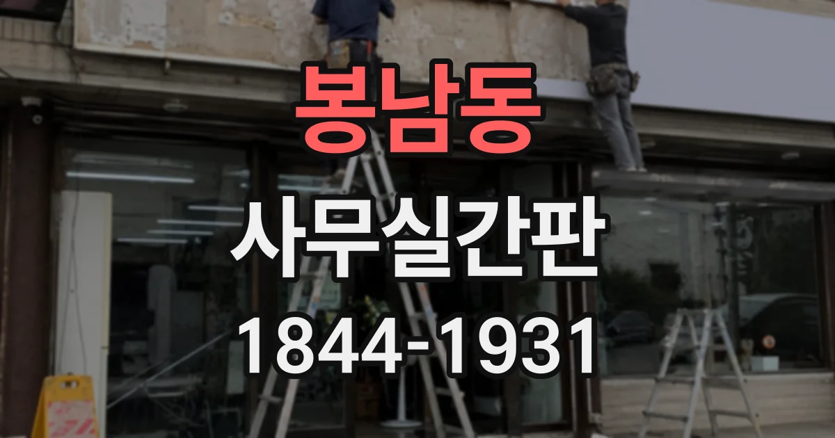 봉남동 사무실간판