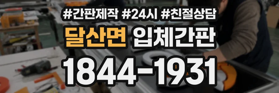 달산면 입체간판 상담 전화 1844-1931