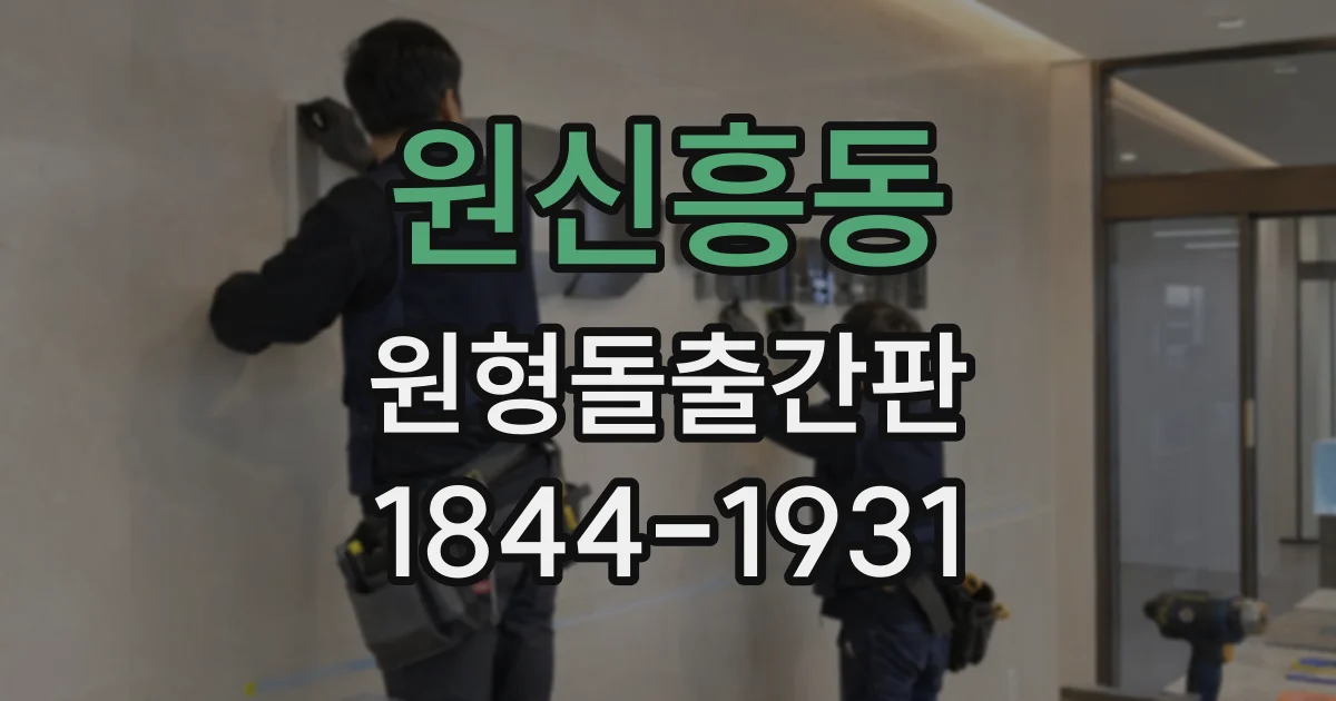 원신흥동 원형돌출간판
