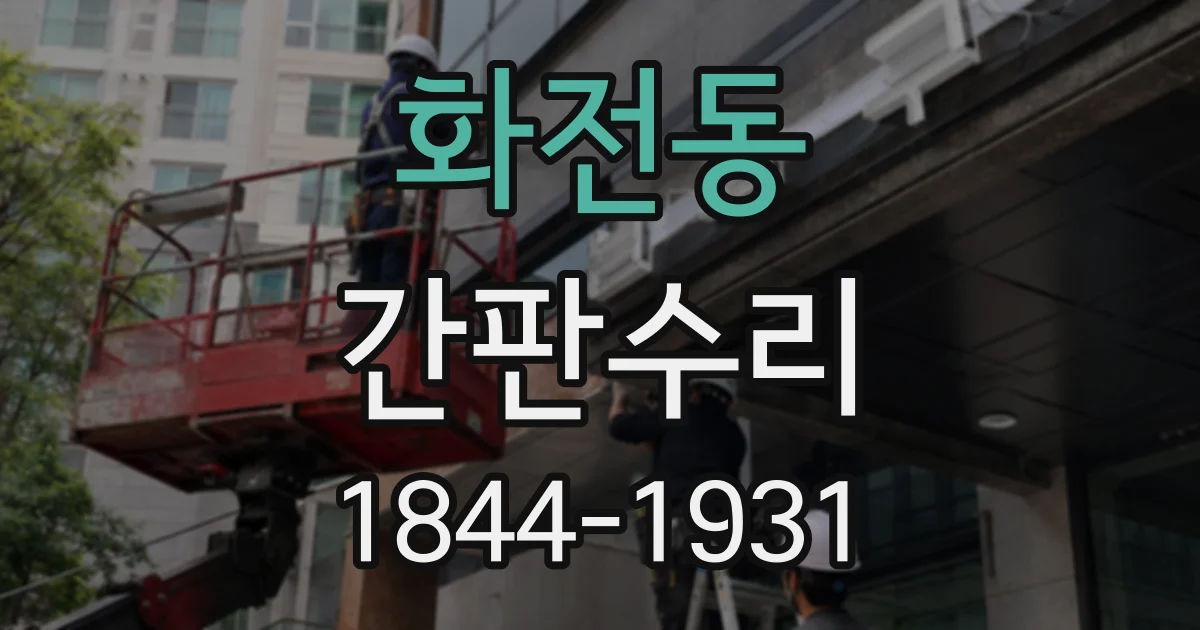 화전동 간판수리