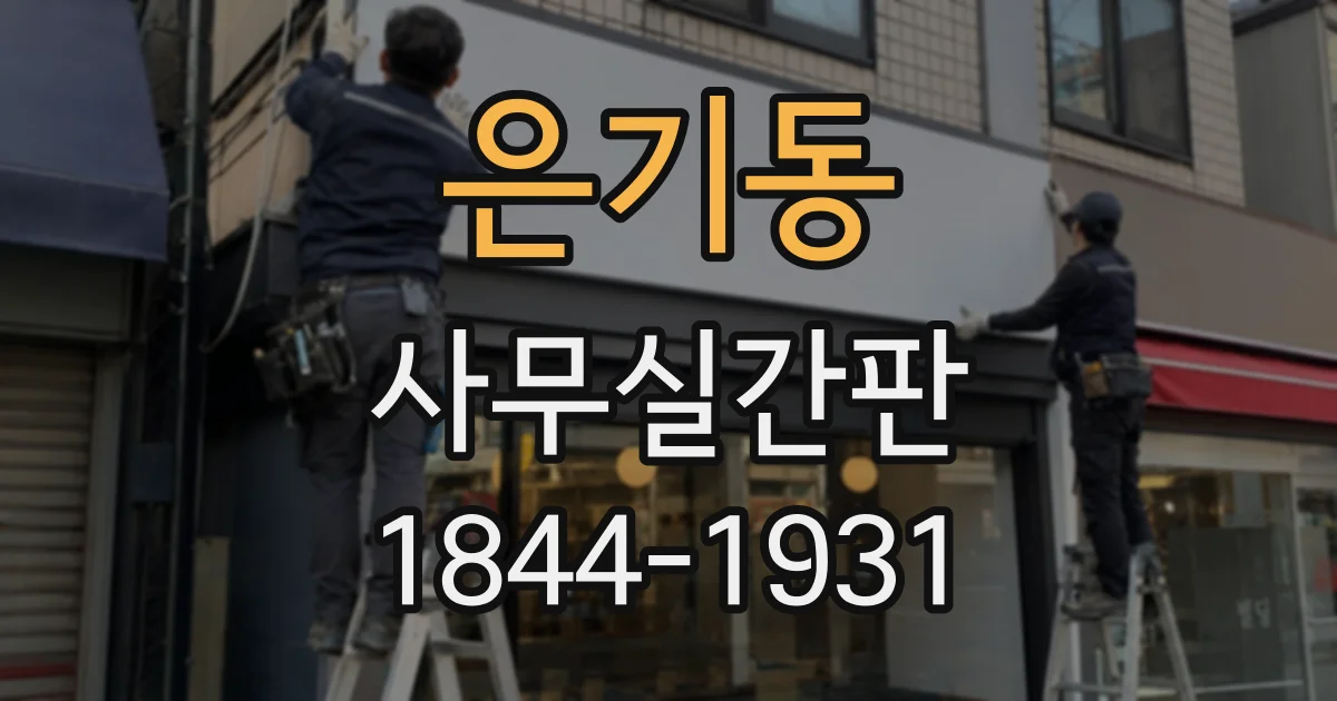 은기동 사무실간판 복도에서 목적지를 바로 알아보는 표기법
