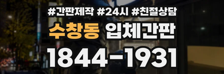 수창동 입체간판 상담 전화 1844-1931