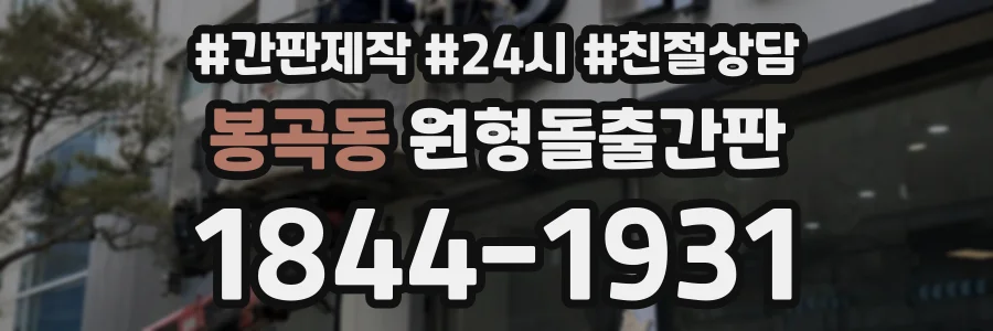 봉곡동 원형돌출간판 상담 전화 1844-1931