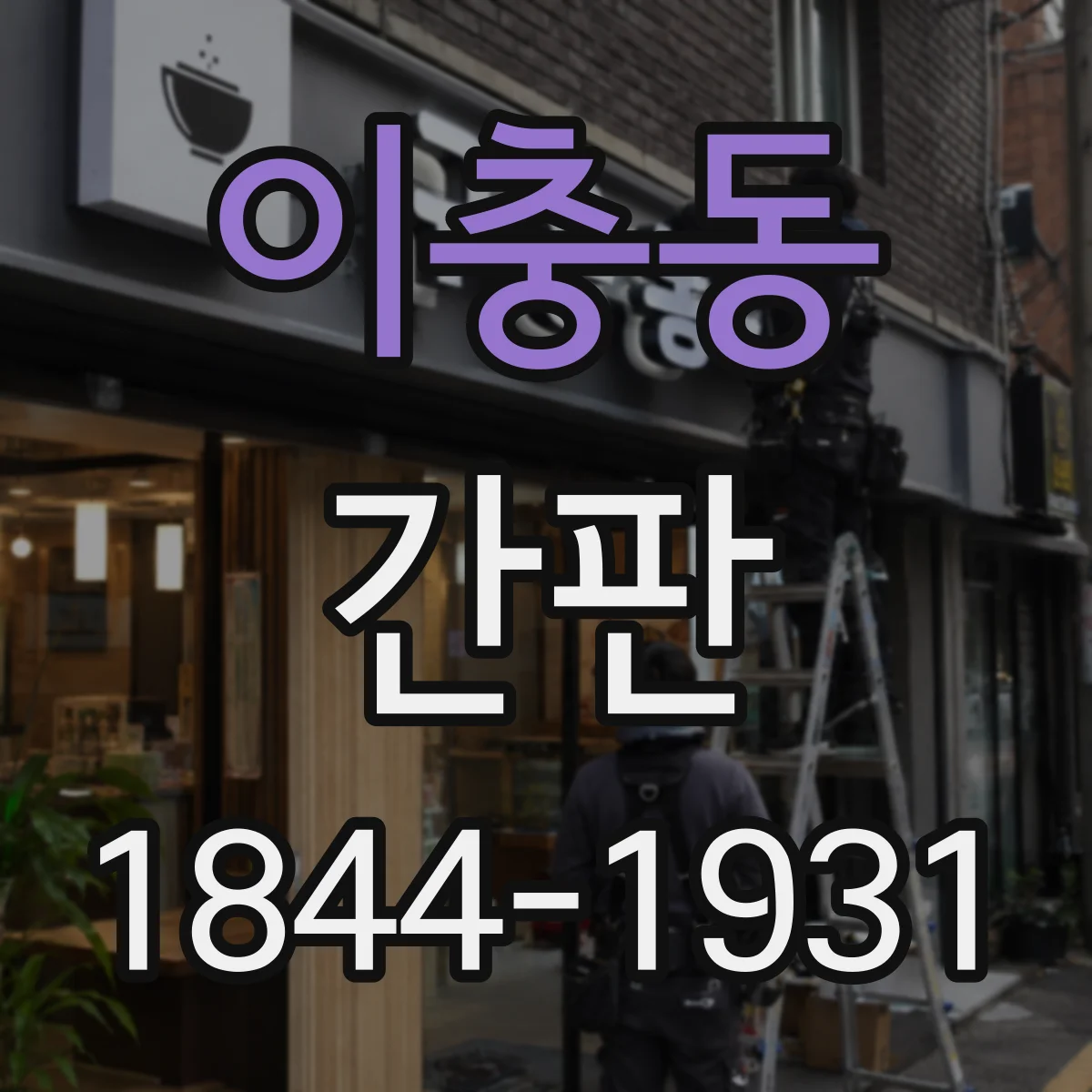 이충동 간판
