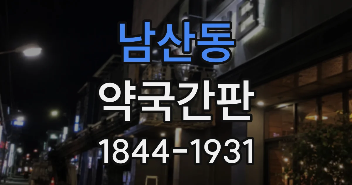 남산동 약국간판