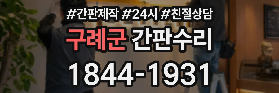 구례군 간판수리 상담 전화 1844-1931