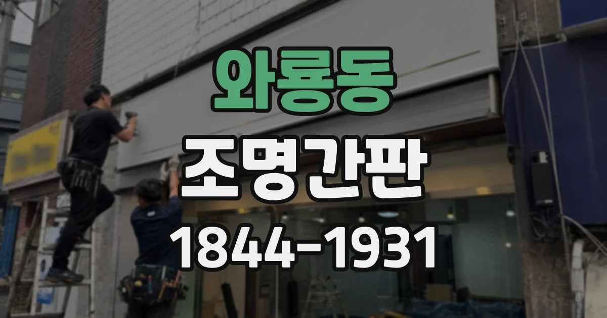 와룡동 조명간판