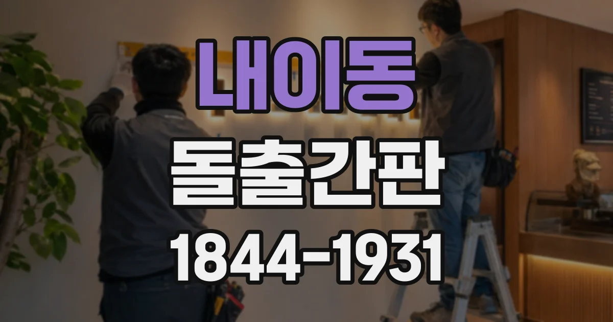 내이동 돌출간판