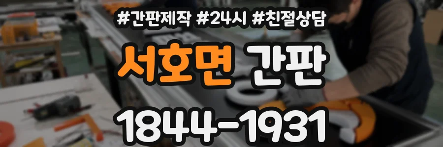 서호면 간판