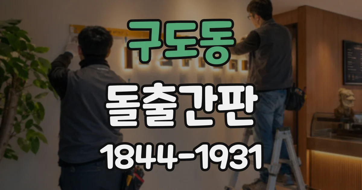 구도동 돌출간판