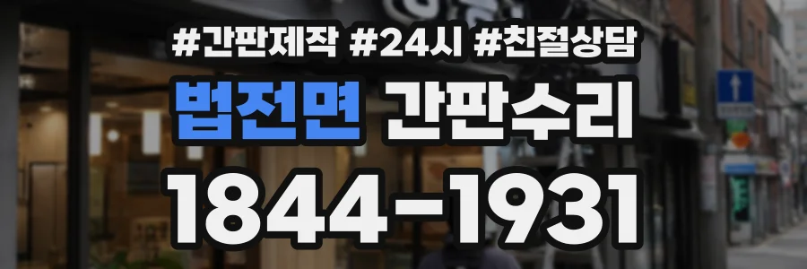 법전면 간판수리 상담 전화 1844-1931