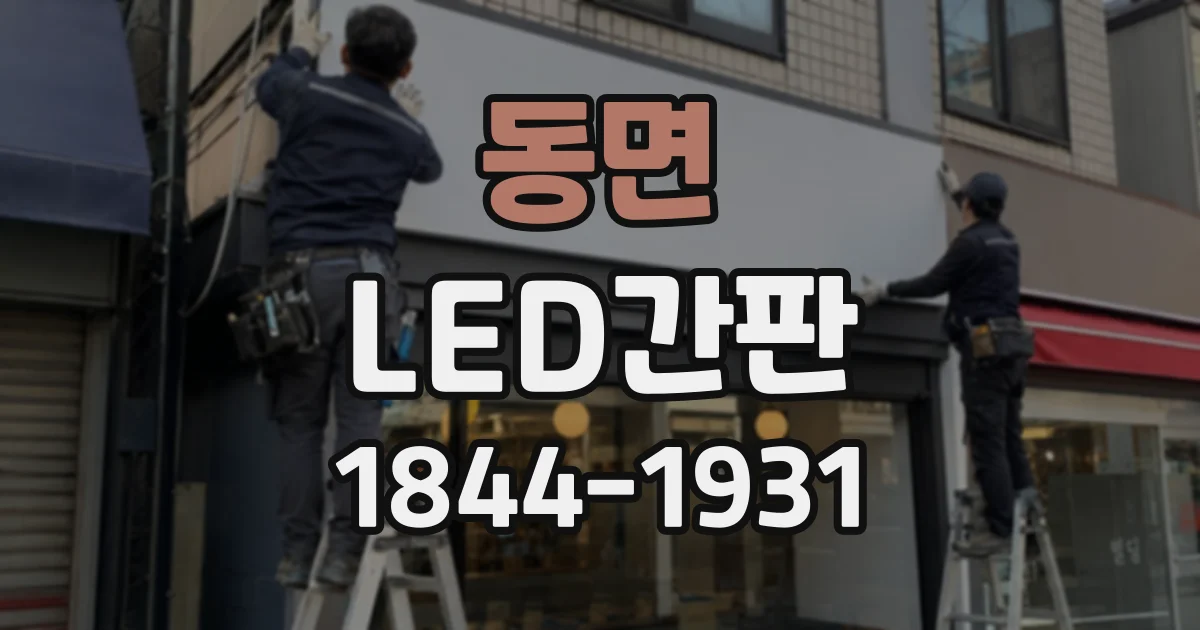 동면 LED간판