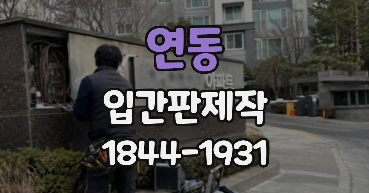 연동 입간판제작