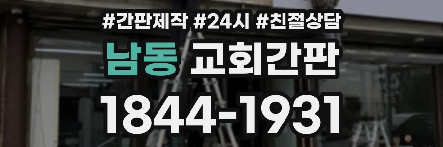 남동 교회간판 상담 전화 1844-1931