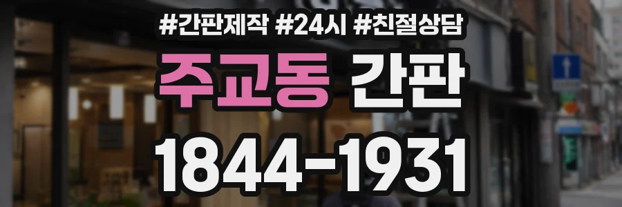 주교동 간판