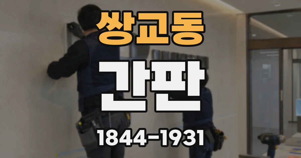 쌍교동 간판