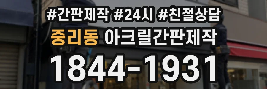 중리동 아크릴간판제작 상담 전화 1844-1931