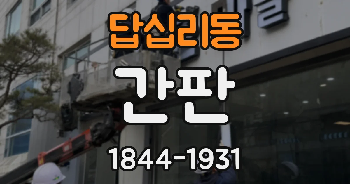 답십리동 간판