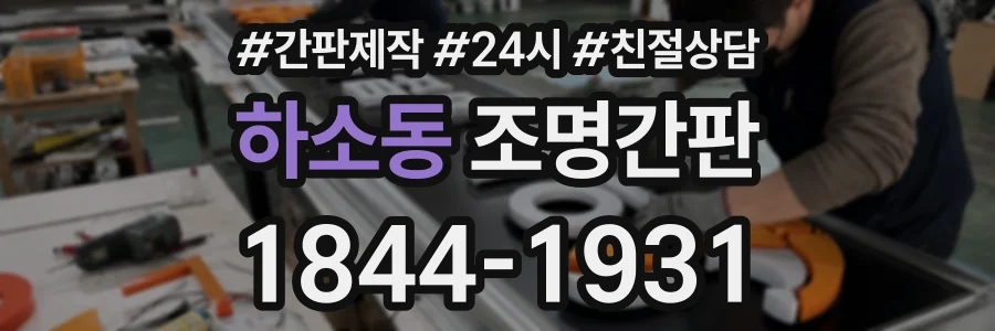 하소동 조명간판 상담 전화 1844-1931