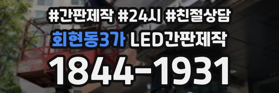 회현동3가 LED간판제작 상담 전화 1844-1931