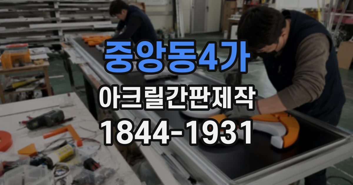 중앙동4가 아크릴간판제작