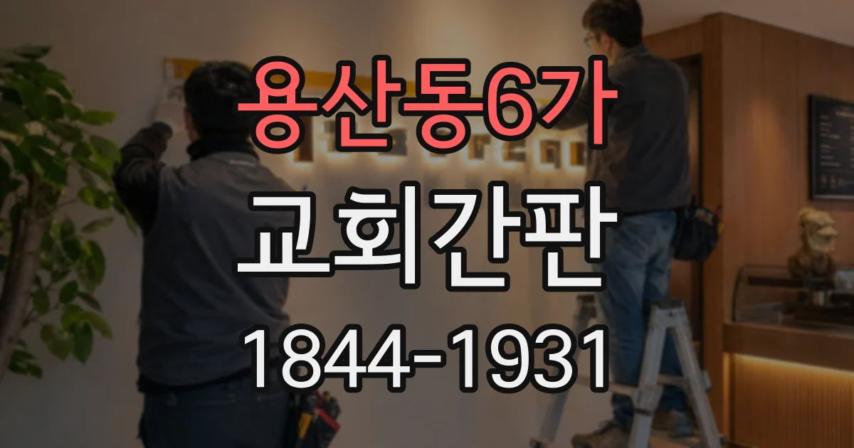 용산동6가 교회간판