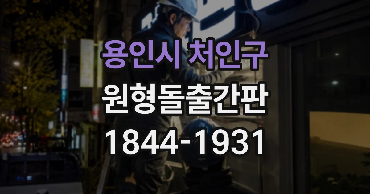 용인시 처인구 원형돌출간판