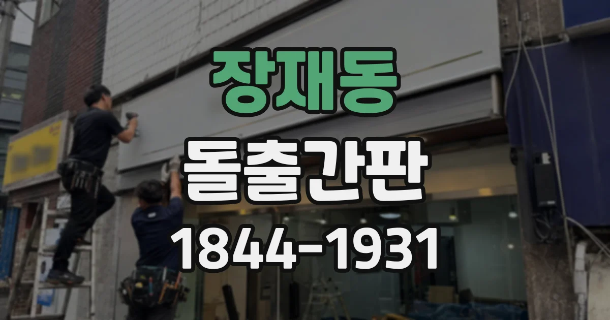 장재동 돌출간판