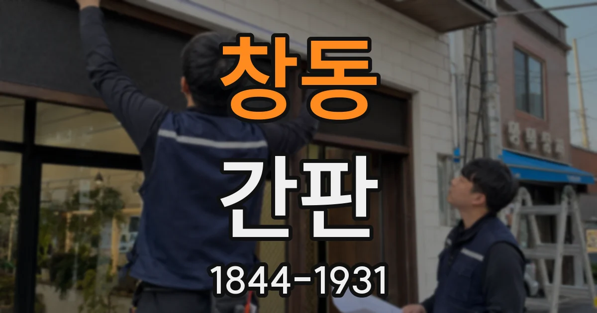 창동 간판
