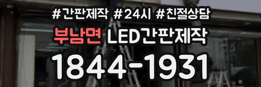부남면 LED간판제작 상담 전화 1844-1931