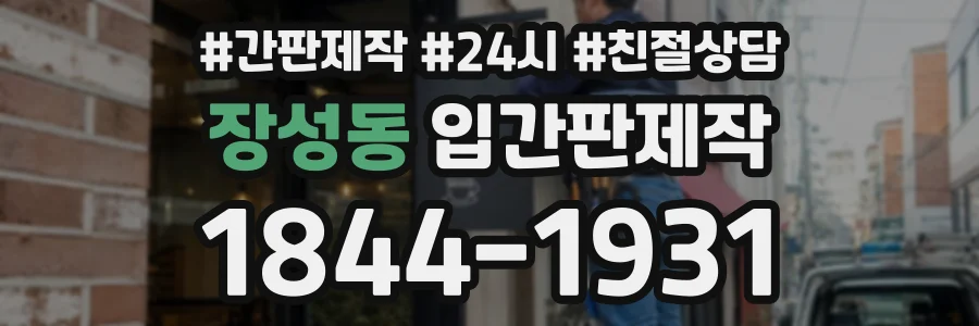 장성동 입간판제작 상담 전화 1844-1931