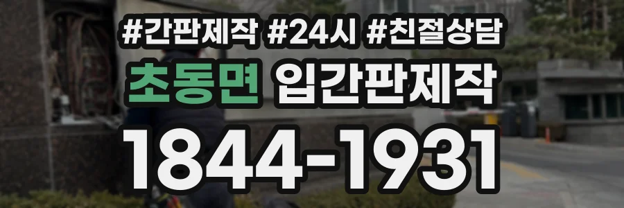 초동면 입간판제작 상담 전화 1844-1931